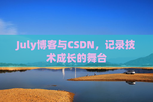 July博客与CSDN，记录技术成长的舞台