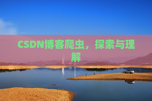 CSDN博客爬虫，探索与理解