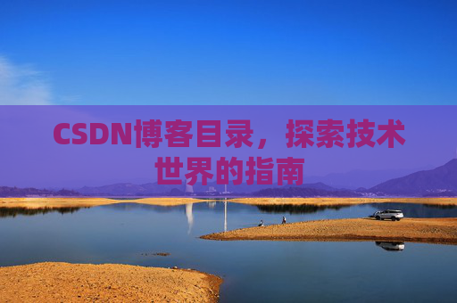 CSDN博客目录，探索技术世界的指南